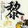 傲慢与偏见