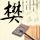 绝命毒师