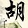史密斯夫妇